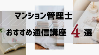 【2024年版】合格実績で選ぶ！マンション管理士【おすすめ通信講座４選】とその選び方 